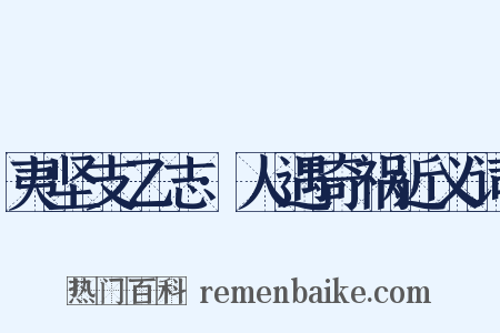 夷坚支乙志·人遇奇祸近义词是什么意思的图片